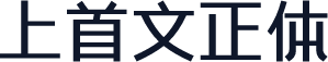 上首文正体