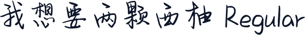 我想要两颗西柚 Regular