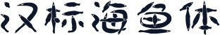 汉标海鱼体