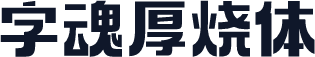 字魂厚烧体