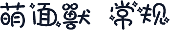 萌面獸 常规