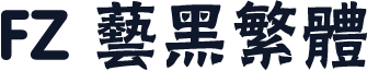 FZ 艺黑繁体