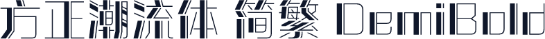 方正潮流体 简繁 DemiBold