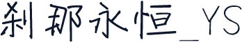 刹那永恒_YS