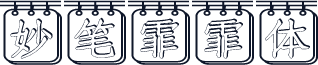 妙笔霏霏体