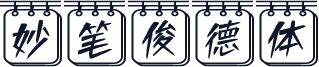 妙笔俊德体