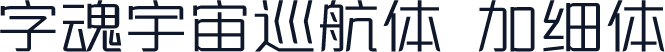 字魂宇宙巡航体 加细体