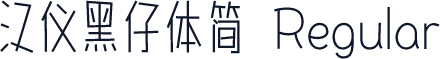 汉仪黑仔体简 Regular
