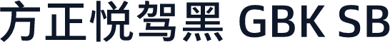方正悦驾黑 GBK SB