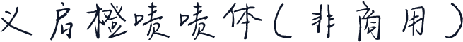 义启橙啧啧体（非商用）