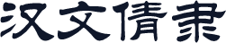汉文倩隶