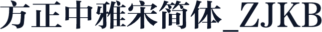 方正中雅宋简体_ZJKB