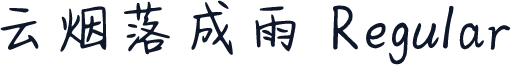 云烟落成雨 Regular
