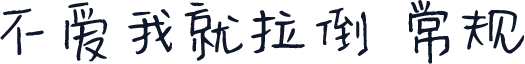 不爱我就拉倒 常规