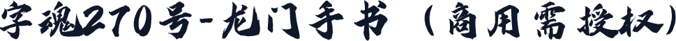 字魂270号-龙门手书（商用需授权）