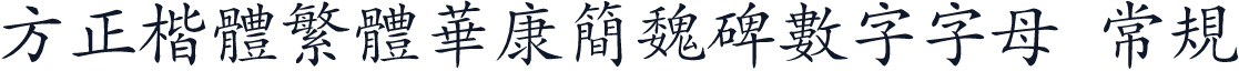 方正楷体繁体华康简魏碑数字字母 常规