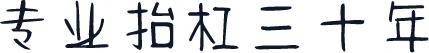 专业抬杠三十年