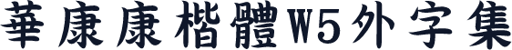 華康康楷體W5外字集
