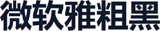 微软雅粗黑