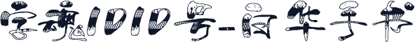 字魂1010号-白华手书