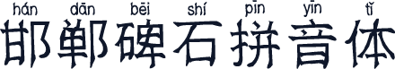 邯郸碑石拼音体