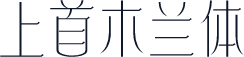 上首木兰体