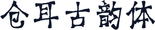 仓耳古韵体