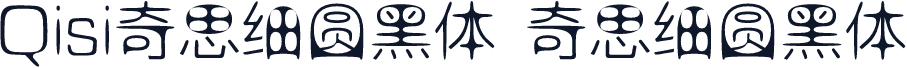 Qisi奇思细圆黑体 奇思细圆黑体