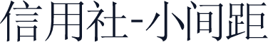 信用社-小间距