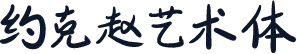 约克赵艺术体