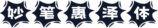 妙笔惠泽体