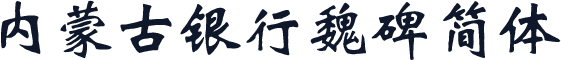 内蒙古银行魏碑简体