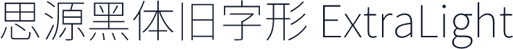 思源黑体旧字形 ExtraLight