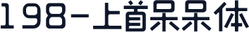 198-上首呆呆体