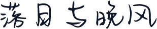 落日与晚风