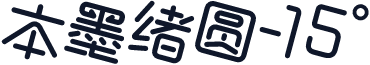 本墨绪圆-15°