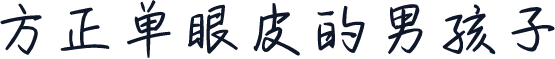 方正单眼皮的男孩子