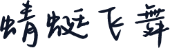 蜻蜓飞舞