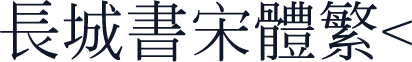 长城书宋体繁<