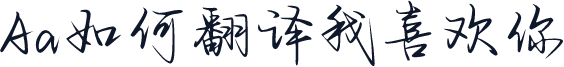 Aa如何翻译我喜欢你