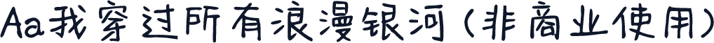 Aa我穿过所有浪漫银河 (非商业使用)