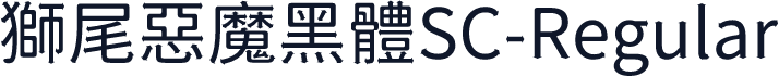 獅尾惡魔黑體SC-Regular