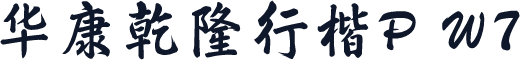 华康乾隆行楷P W7