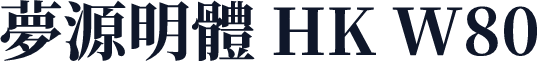 夢源明體 HK W80