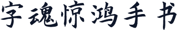 字魂惊鸿手书