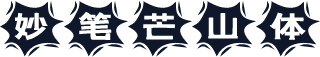 妙笔芒山体