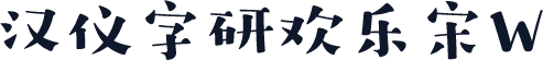 汉仪字研欢乐宋W