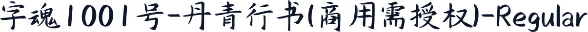 字魂1001号-丹青行书(商用需授权)-Regular