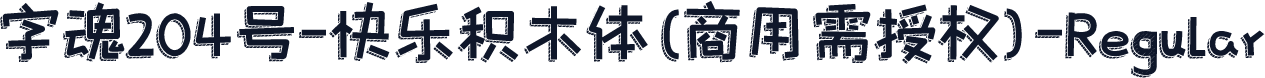 字魂204号-快乐积木体(商用需授权)-Regular