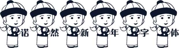 诺然新年字体